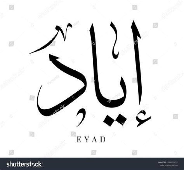معنى اسم إياد Eyad وشخصيته وحكم التسمية في الاسلام